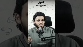 sabr | Porumai | Tamil islamic Bayan | Abdul Basith Bayan | Tamil Bayan Shorts