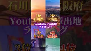 石川県のYoutuberは結構居ますよね！ #ランキング #youtube #おすすめ