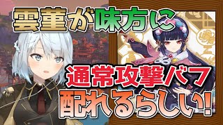 【原神】雲菫の通常攻撃バフで輝くキャラ出るか！？【ねるめろ/切り抜き/原神切り抜き/実況】