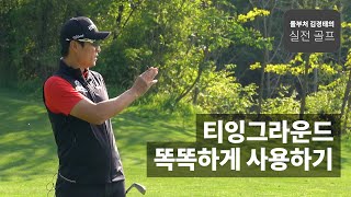 티잉그라운드 사용 TIP ｜ 돌부처 김경태의 실전 골프 ｜ 민학수의 All That Golf