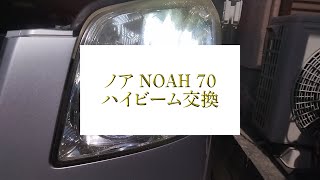 【70 ノア ヴォクシー】ハイビーム HB3 LED 交換 SPAREE