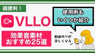 【2022年最新】スマホの動画編集アプリ「VLLO」おすすめ効果音25選