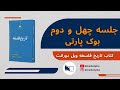 « چقدر آزادیم؟ آزادی توهم یا اقعیت؟»