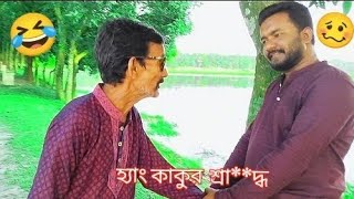 হ্যাং কাকুর হাসির ভিডিও