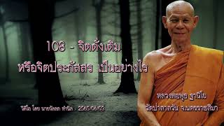 108 - จิตดั่งเดิม หรือจิตประภัสสร เป็นอย่างไร - หลวงพ่อพุธ ฐานิโย