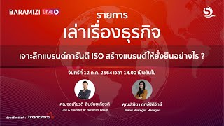 เจาะลึกแบรนด์การันตี ISO สร้างแบรนด์ให้ยั่งยืนอย่างไร ? | รายการเล่าเรื่องธุรกิจ EP.18