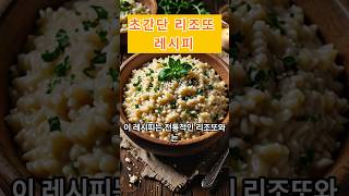 [ENG/JP] 초간단 리조또 레시피 / Ultra-simple risotto recipe #food #recipe#risotto