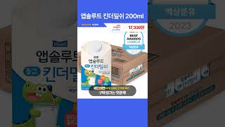 [광고] 오늘핫딜! 앱솔루트 킨더밀쉬 200ml 17,330원 25,640원 32% 할인 #쿠팡추천템 #쿠팡살림템 #꿀템추천