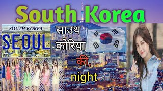 South korya सियोल जाने से पहले वीडियो जरूर देखे // Amazing Facts About Seoul in Hindi