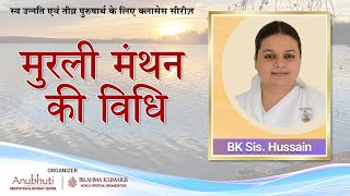 ಮುರಳಿ ಮಂಥನ ವಿಧಾನ || ಮುರಳಿ ಮಂಥನ್ ಕಿ ವಿಧಿ || ಬಿ ಕೆ ಸಿಸ್ಟರ್ ಹುಸೇನ್ ಅವರಿಂದ || ಅನುಭೂತಿ ಧ್ಯಾನ ಕೇಂದ್ರ