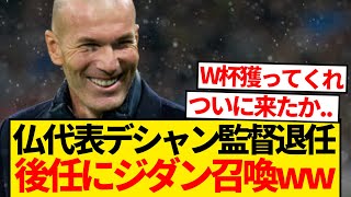 【速報】フランス代表・デシャン監督退任、後任監督にジダン召喚へwwwwwwww