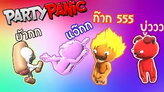 Party Panic #1- เกมบ้าๆของคนบ๊องๆ Ft.KNCraZy , DeklaaonCH