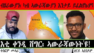 Senay Zemen| ዕላል ምስ ተስፎም መሓሪ ኣብ ህሉው ኲነታት ደንበ-ተቋዉሞ