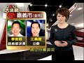 12 02 三立大決戰 政府化妝師之戰 林佳龍.黃義交中市交鋒