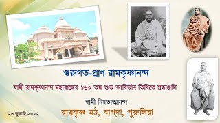 গুরুগত-প্রাণ রামকৃষ্ণানন্দ  || ১৬০তম শুভ আবির্ভাব তিথিতে শ্রদ্ধাঞ্জলি