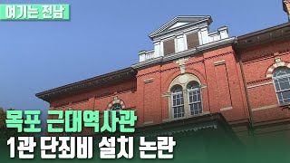 [여기는 전남] 목포 근대역사관 1관 단죄비 설치 논란 / KBS 2021.02.22.