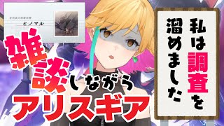 【アリスギア】『合同威力偵察任務ヒノマル』SSを読む【三十路ネキ】