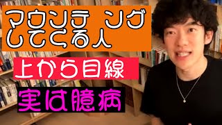 （トラブル）上から目線で来る人、実は臆病だった［DaiGo切り抜き］