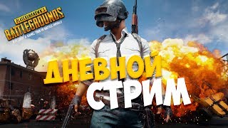 БЕРЁМ ТОП В PLAYERUNKNOWN'S BATTLEGROUNDS