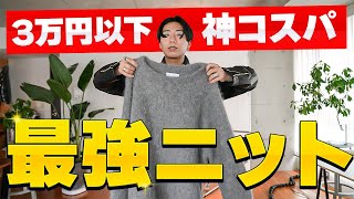 【マジやばい】秋冬に向けて絶対買うべきニット！この２つがオススメです...