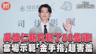 吳慷仁新片斬了50隻雞！　當場示範「金手指」超害羞｜TVBS娛樂頭條