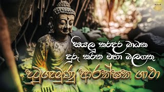 දුටුගැමුණු ආරක්ෂක ගාථා | Dutugemunu Arakshaka Gatha