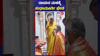 ರಾಯರ ಮಠಕ್ಕೆ ಸುಧಾಮೂರ್ತಿ ಭೇಟಿ..! #tv5kannada #sudhamurthy