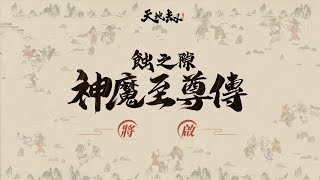 《天地劫》神魔將啟改版PV