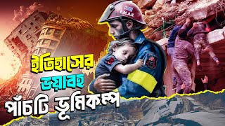 ইতিহাসের ভয়াবহ পাঁচটি ভূমিকম্প || Historical Five Dangerous Earthquakes|| ইতিহাসের পাতা