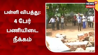 Tirunelveli Shaffter School l கட்டிட சுவர் இடிந்து 3 மாணவர்கள் மரணம்: 4 பேர் பணியிடை நீக்கம்