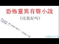 靈異恐怖有聲書，靈異恐怖小說； 《还我好吗》