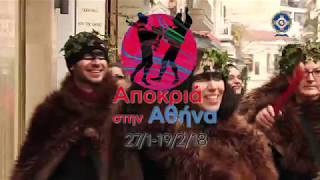 Αποκριά στην Αθήνα 2018