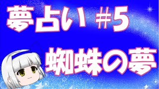 【夢占い#5「蜘蛛の夢」】蜘蛛は苦手なので結果に期待できない・・・