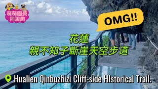 花蓮豐濱景點-親不知子斷崖天空步道 海上古道｜Qinbuzhizi Cliff-side HIstorical Trail