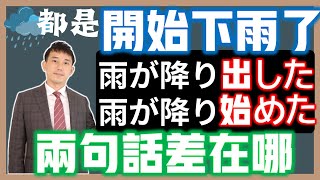 「～出す」「～始める」中文都是「開始」差在哪？｜比較「雨が降り出した」「雨が降り始めた」的差異｜ 抓尼先生