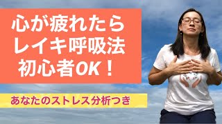 第15回　おうちレイキ　心が疲れたらレイキ～あなたのストレス分析付き～心と身体の両方に丁寧に向き合うには～一緒にレイキ呼吸法・瞑想を実践してみましょう！