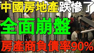 【黃奇帆最新預判】全面崩盤！中國房地產跌慘了，斷供房越來越多，房產商負債率90%！排隊破產倒閉，銀行一堆爛賬，20億平庫存壓頂，2025繼續調整！