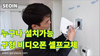 비디오폰 셀프교체 비디오폰 설치영상(4선식 배선구별 방법)