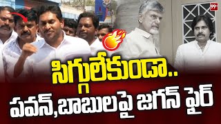 సిగ్గులేకుండా.. పవన్, చంద్రబాబు పై జగన్ ఫైర్ | YS Jagan Fires on Pawan Kalyan and Chandrababu