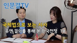 [인문결TV] #173 국제법으로 보는 시사 - 유엔결의를 통해 본 한국전쟁 1부