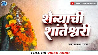 Shevyachi Shanteshwari | शेव्याची शांतेश्वरी -प्रकाश तांडेल | Aai Shanteswari Naveen Song