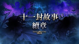 ［神魔之塔］重要的抉擇-1（以諾九封）