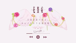 花餐症 / 雲ケ畑やや  (cover)