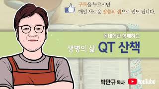 0615(화) 생명의 삶 QT, 출애굽기 26장 1~14절 [우리와 동행하길 기뻐하시는 거룩하신 하늘의 하나님] #오늘의QT #큐티 #출애굽기_성경공부 #성막_휘장 #오직예수