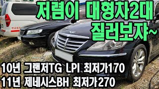 100만원대그랜저TG LPi \u0026 200만원대제네시스BH 낙찰도전합니다 [진짜리얼법원경매차pro]