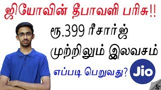 🎉ஜியோ மீண்டும் அதிரடி- ரூ.399 ரீசார்ஜ் முற்றிலும் இலவசம்😍 | Jio Diwali Offer | Tamil | Tech Satire