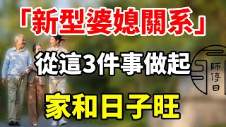 一個家庭，從這3件事做起，婆婆不受氣、兒媳不委屈、老公不為難！