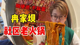 给我惊喜的永远是社区火锅店！【哦摆小胖总】