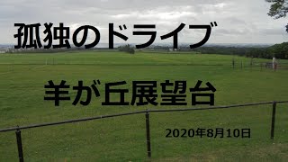 北海道　孤独のドライブ　旅人　札幌羊が丘展望台　車旅