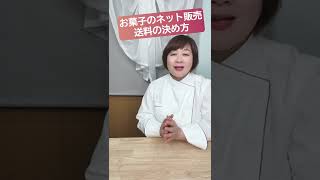 【お菓子のネット販売】送料の決め方　#教室経営　#お菓子の販売　#フランス菓子教室　#Shorts